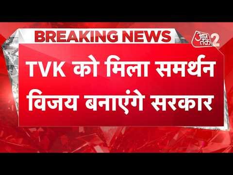 AAJTAK 2 LIVE | THALAPATHY VIJAY बनाएंगे सरकार? CPI, CPI-M, VCK ने दिया समर्थन | AT2
