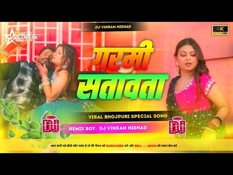 Garami Satavata (Dj Remix) - Pramod Premi | Dj Vikram Nishad | Bhojpuri Heat Bass Boosted 2026
