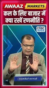 Editor's Take | कल के लिए बाजार में क्या रखें रणनीति ? | Anuj Singhal | Market Strategy #nse #bse