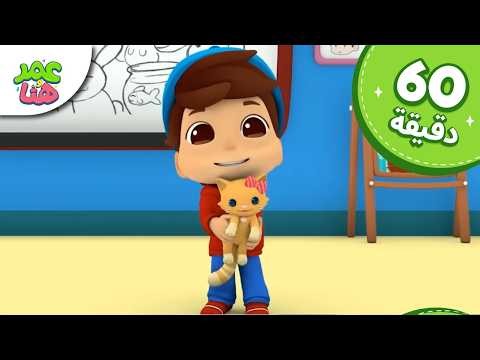 Omar & Hana Arabic | رسوم متحركة دينية إسلامية للأطفال