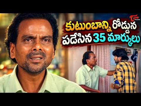 LB Sri Ram All Time Industry Hit Scene | మొత్తం కుటుంబాన్ని రోడ్డున పడేసిన 35 మార్కులు | Teluguone