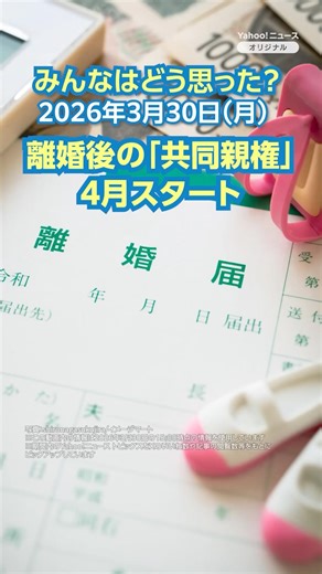 離婚後の「共同親権」4月スタート【ニュースとコメント】 #yahooニュース