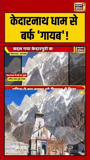 केदारनाथ धाम से बर्फ 'गायब'! | #kedarnath #kedarnathtemple #uttrakhand #shorts