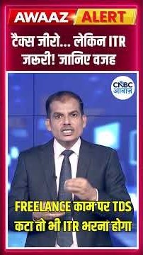 Tax ITR Filing टैक्स जीरो... लेकिन ITR जरूरी! जानिए वजह