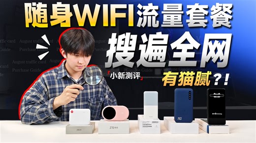 2026年测评全网各大品牌随身WiFi流量套餐，找出最拿得出手的，套餐好才是真的牛！|随身WiFi测评|随身WiFi推荐|高性价比|租房党|上班族|学生党