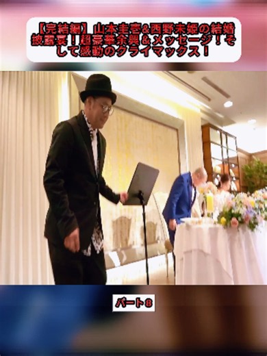 山本圭壱＆西野未姫 結婚披露宴 完結編：豪華余興と感動のクライマックス