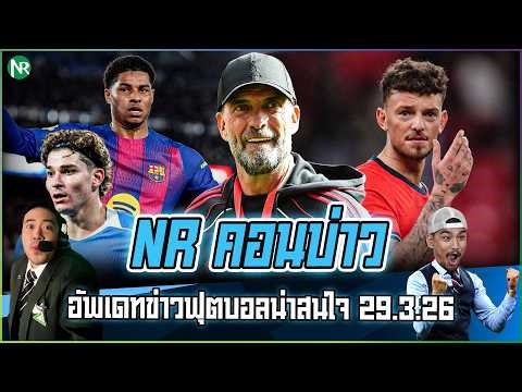 NR คอนบ่าว : อัพเดทข่าวฟุตบอลน่าสนใจ 29.3.26