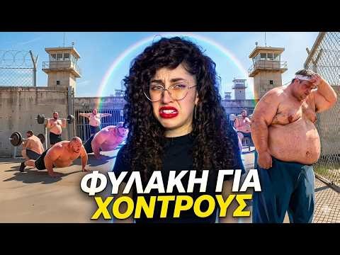 ΤΙ ΘΑ ΕΚΑΝΕΣ ΓΙΑ ΝΑ ΧΑΣΕΙΣ ΚΙΛΑ!?