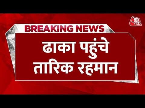 Bangladesh Violence: Dhaka पहुंचे Tarique Rahman, कुछ देर रैली को करेंगे संबोधित | Aaj Tak