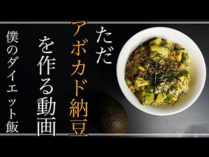 【10分で出来る！】アボカド納豆丼レシピ！【ダイエット】Avocado Natto Recipe diet
