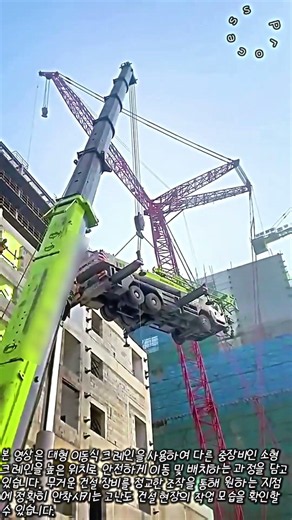 이동식 크레인을 이용한 건설 장비 정밀 이동 공정 #worker #process #lifting #industrial #constructionlife