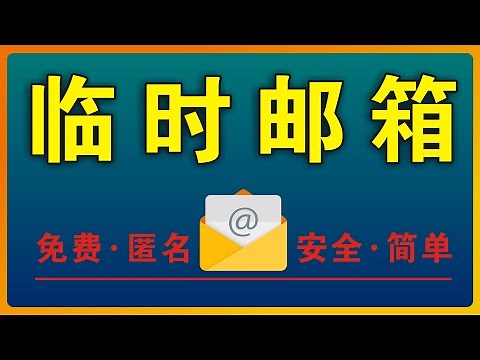 🔴一键生成匿名临时邮箱📧，可生成多个临时邮箱，免费、匿名、安全、简单方便、无需注册，可批量使用_侯老师