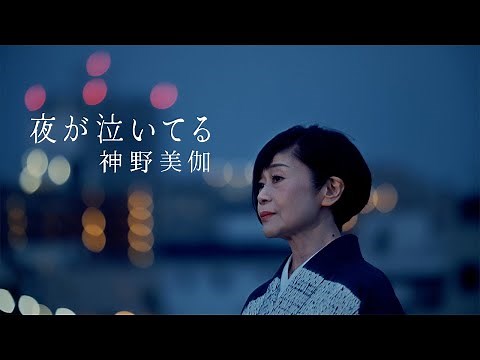 神野美伽「夜が泣いてる」Music Video