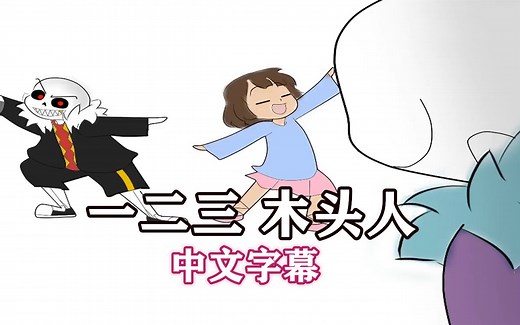 【Undertale动画/中文字幕】一二三 木头人