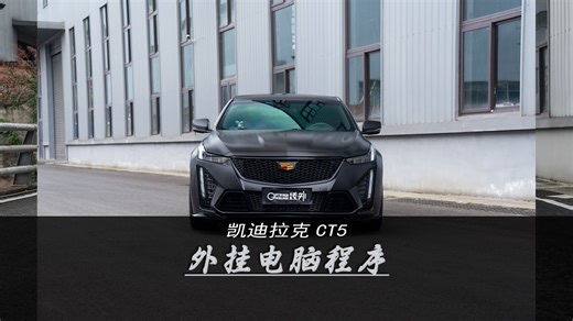 凯迪拉克CT5升级200目头段加外挂电脑程序，解决换挡顿挫提升油门响应速度！