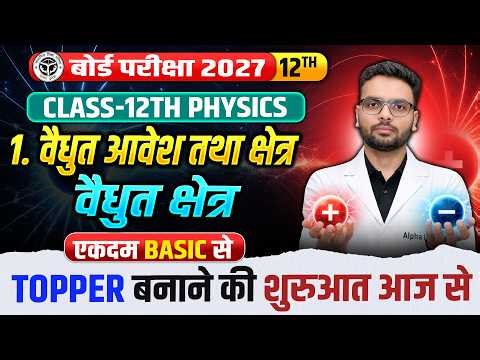 Class 12 Physics Chapter 1 | Vaidhut Aavesh Tatha Kshetra | Electric Charge | Up Board 2027