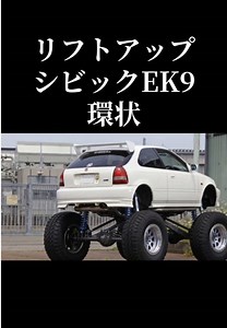 シビック EK9 リフトアップ｜環状仕様のEK9紹介