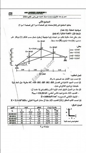 موضوع الهندسة المدنية بكالوريا 2026 شعبة تقني رياضي