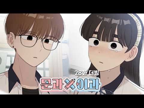 네이버웹툰 문과×이과 28화 더빙 | HIGH-TENSION 더빙팀