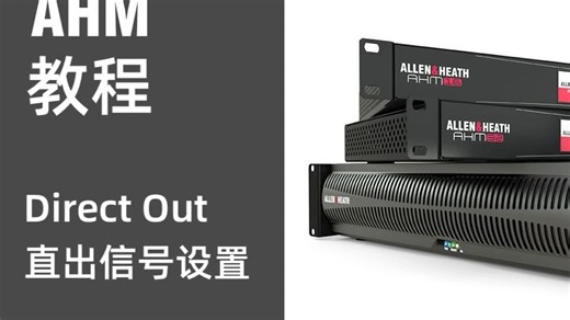 ALLEN&HEATH AHM教程11（direct out）