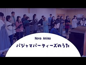 混声合唱「パジャマパーティーズのうた」