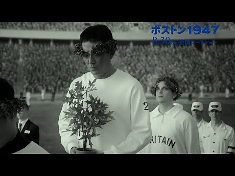 日本男子マラソン初のオリンピック金メダル獲得の裏に隠された歴史とは…映画『ボストン1947』冒頭映像