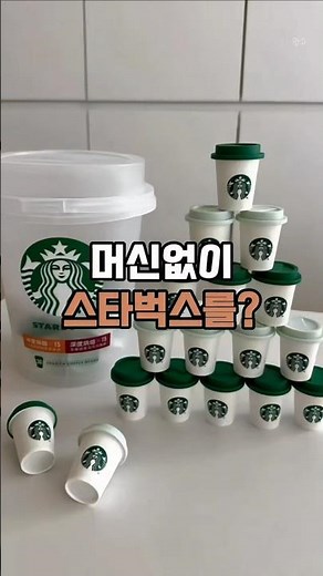 머신 없이 스타벅스?😳 집에서 바로 되는 미니컵 캡슐 | 이 크기로 커피가 된다고…? 스타벅스 미니컵 캡슐 리뷰