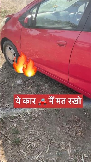 Ye कार मैं मत रखो 🚙