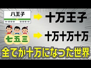 【登録10万人記念】数字を10万に置き換えてクイズしてみたｗｗｗ