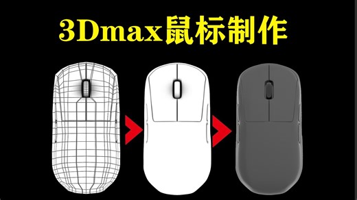 【3DMAX建模】简单电脑鼠标模型制作，初学者也能上手的布线案例