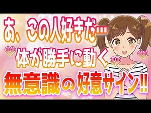 Unconscious gestures and actions unique to women when talking to someone they like! Unconscious s...