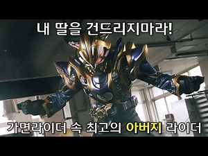 가면라이더 속 최고의 아버지 라이더