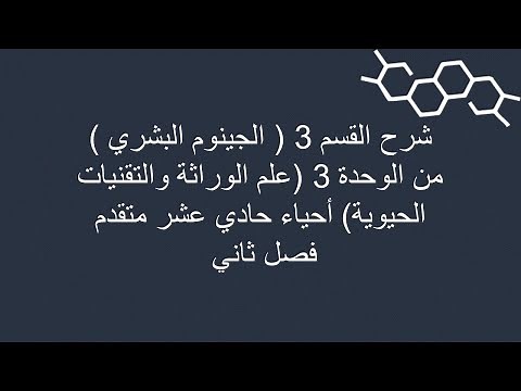 شرح القسم 3(الجينوم البشري) من الوحدة 3(علم الوراثة والتقنيات الحيوية) أحياء 11 و 12 متقدم فصل ثاني