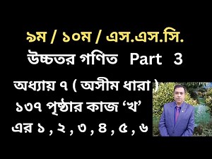 SSC Higher Math Chapter 7 | | অসীম ধারা | অনুশীলনী ৭ | 9-10 Higher Math 7 // Page 137 // Part 3