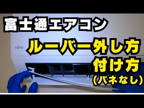 富士通エアコン【ルーバーの外し方と取り付け方】バネなしタイプ
