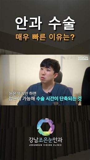 "대충한거 아니야?" 안과수술이 5분만에 끝나는 진짜 이유 [강남조은눈안과]