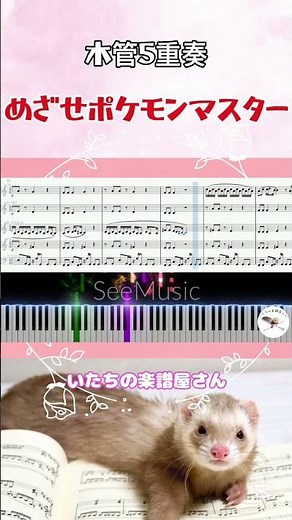 ☝️フルver.公開中🌷めざせポケモンマスター＊木管5重奏 #楽譜 #score #arrange