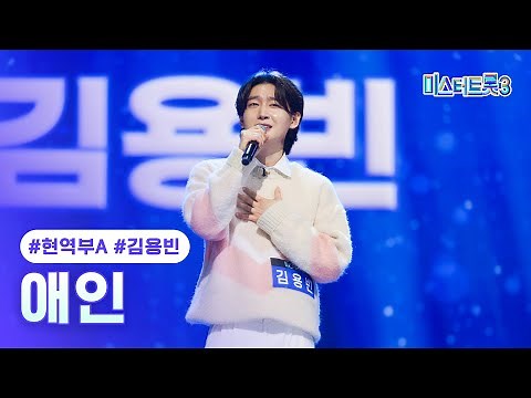 [클린버전] 김용빈 - 애인 ❤미스터트롯3 1화❤ TV CHOSUN 241219 방송