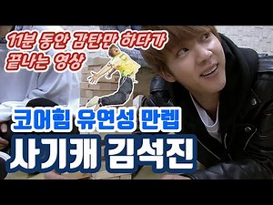 (BTS JIN) Core strength, flexibility, all-rounder player JIN