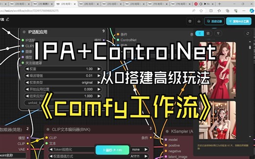 【吐司创造营】0430第六课直播回放——IPadapter ControlNet的高级应用你学费了吗~