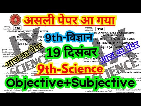 19 December Class 9th Science Ka Objective Answer 2025/9th Trimaasik Pariksha Science Ka Objective