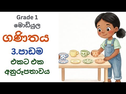 මොඩියුල 1- ගණිතය - 3.පාඩම -එකට එක අනුරූපතාවය .Module 01 - Grade 1
