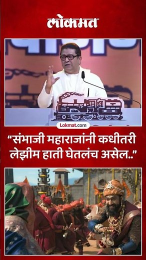 छावा चित्रपटातल्या त्या वादग्रस्त नृत्यावर काय म्हणाले राज ठाकरे? Raj Thackeray On Movie Chhawa |HA5