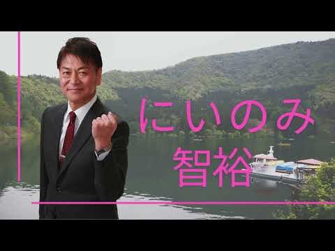 飯山の未来は、子どもたちの未来｜子育て・教育支援を一体化する【にいのみ智裕】