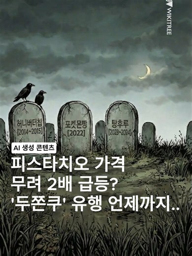 [만평] 피스타치오 가격 2배 급등? '두쫀쿠' 유행 언제까지...? https://www.wikitree.co.kr/articles/1109037 두바이 초콜릿을 잇는 디저트로 떠오른 ‘두바이 쫀득 쿠키’, 이른바 두쫀쿠가 품절과 오픈런을 부르며 가격 인상까지 이어지고 있다. SNS에서 잘 찍히는 비주얼과 쫀득한 식감, 연예인 언급 효과가 겹치며 수요가 폭증했고 일부 매장에서는 하루 수백 개를 만들어도 금세 동난다. 열풍이 이어지자 편의점·백화점·팝업까지 가세했지만 문제는 원가다. 핵심 재료인 피스타치오 가격이 최근 1kg 기준 약 4만5000원에서 10만원까지 오르며 사실상 두 배가 됐고, 포장재와 부재료 가격도 함께 뛰었다. 자영업자들은 ‘작은 사치’ 수요 덕에 매출 효과를 체감하고 있지만, 원가 부담이 더 커질 경우 유행이 언제까지 이어질지는 미지수라는 반응도 나온다. #두쫀쿠 #두바이쫀득쿠키 #SNS유행 #유행 #피스타치오 #오픈런 #품절대란 #카다이프 #마시멜로우