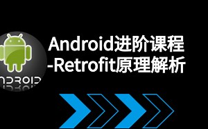 Android进阶课程-Retrofit原理解析