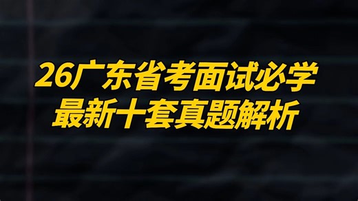 2026年广东省考面试必学最新材料结构化十套真题解析