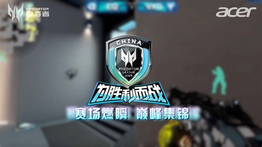 第一视角直击无畏契约巅峰对决！