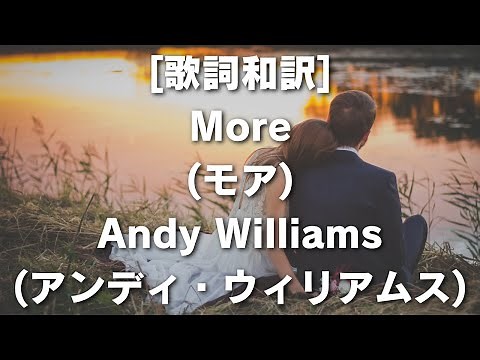 [歌詞和訳] More (モア) Andy Williams (アンディ・ウィリアムス) #歌詞,#和訳 #More #モア #AndyWilliams #アンディ・ウィリアムス