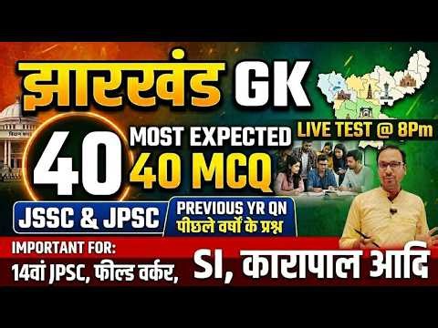Jharkhand Gk Live Test | 14th Jpsc | Jharkhand Field Worker | Jssc | Jharkhand GK Mcq | Kakshapal